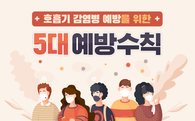 + 호흡기감염병 예방을 위한 5대 예방수칙 +